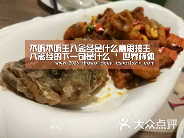 不听不听王八念经是什么意思接王八念经的下一句是什么‘ 世界杯体育平台’(图1) 世界杯足球赛事