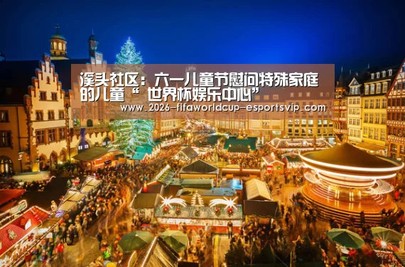 溪头社区:六一儿童节慰问特殊家庭的儿童“ 世界杯娱乐中心”(图3) 世界杯娱乐中心