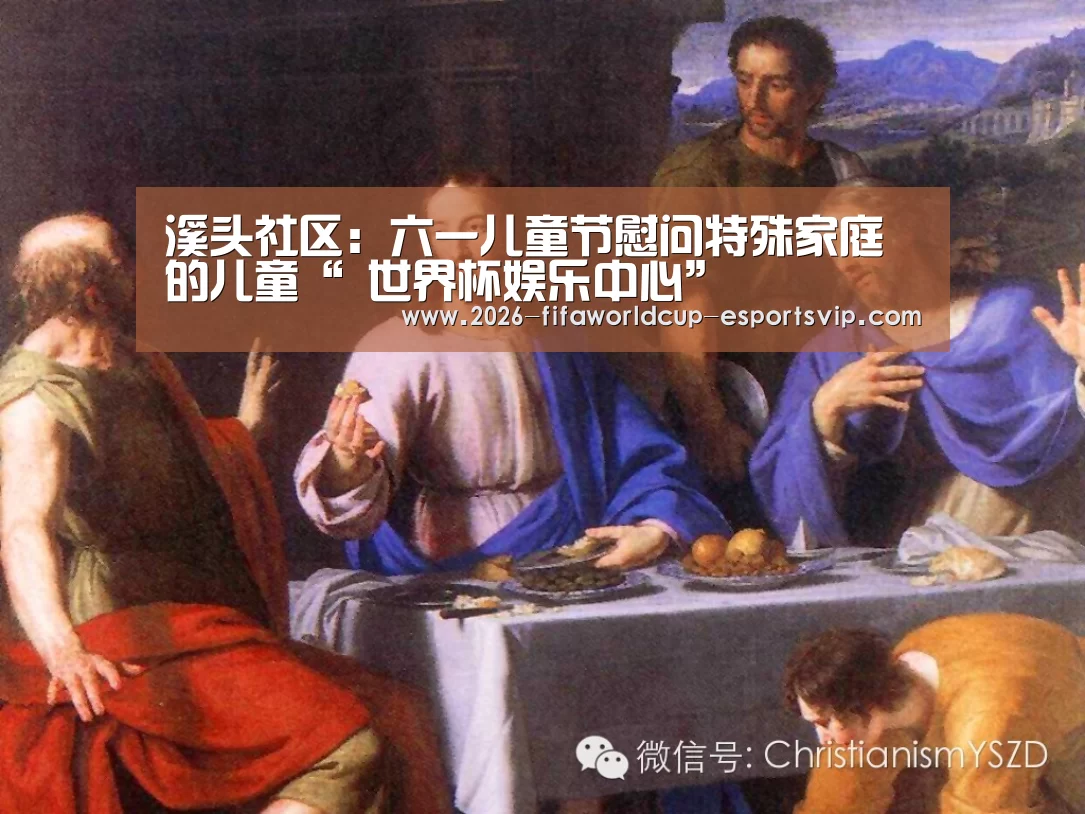 溪头社区:六一儿童节慰问特殊家庭的儿童“ 世界杯娱乐中心”(图1) 世界杯娱乐中心