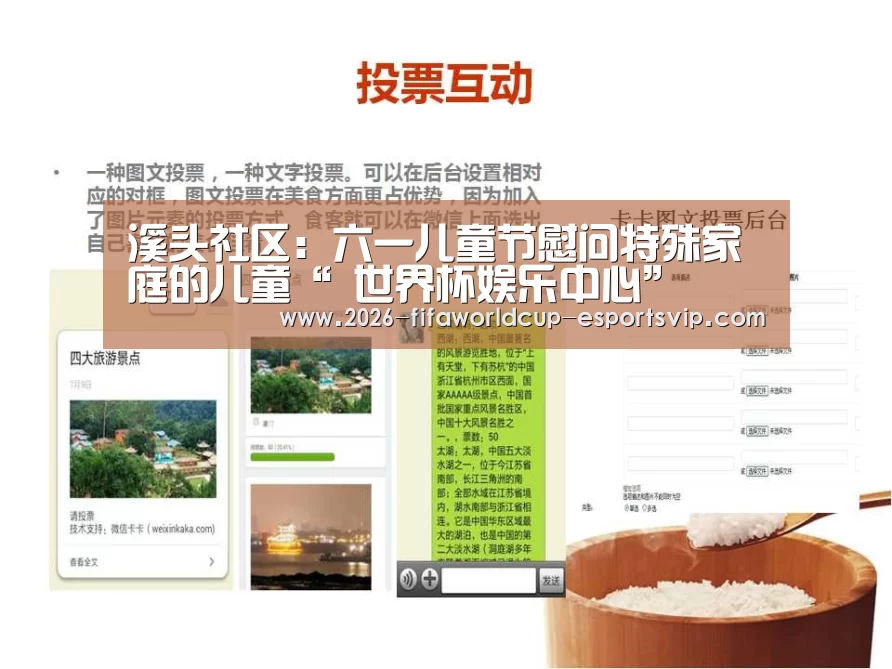 溪头社区:六一儿童节慰问特殊家庭的儿童“ 世界杯娱乐中心”(图2) 世界杯体育平台