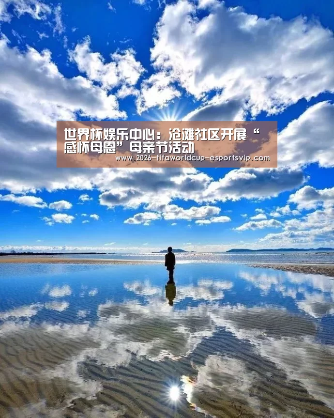 世界杯娱乐中心:沧滩社区开展“感怀母恩”母亲节活动(图4) 世界杯体育平台