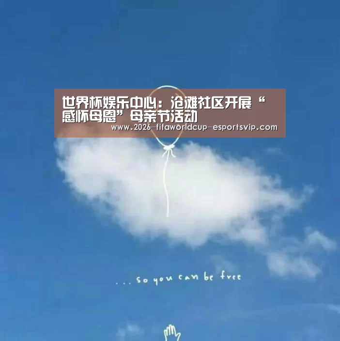 世界杯娱乐中心:沧滩社区开展“感怀母恩”母亲节活动(图3) 世界杯娱乐中心