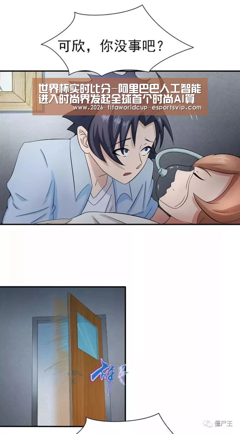 世界杯实时比分-阿里巴巴人工智能进入时尚界发起全球首个时尚AI算法大赛(图2) 世界杯足球赛事