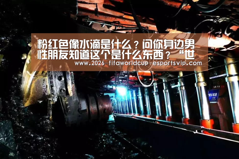 粉红色像水滴是什么?问你身边男性朋友知道这个是什么东西?“世界杯足球赛事”(图1) 世界杯足球赛事