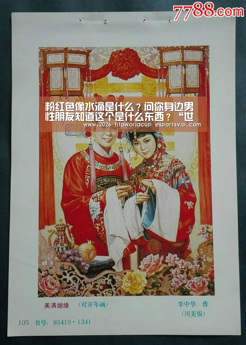 粉红色像水滴是什么?问你身边男性朋友知道这个是什么东西?“世界杯足球赛事”(图3) 世界杯足球赛事