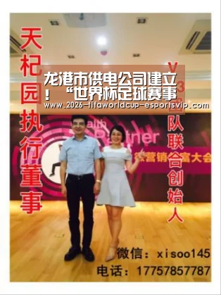 龙港市供电公司建立!“世界杯足球赛事”(图1) 世界杯娱乐中心