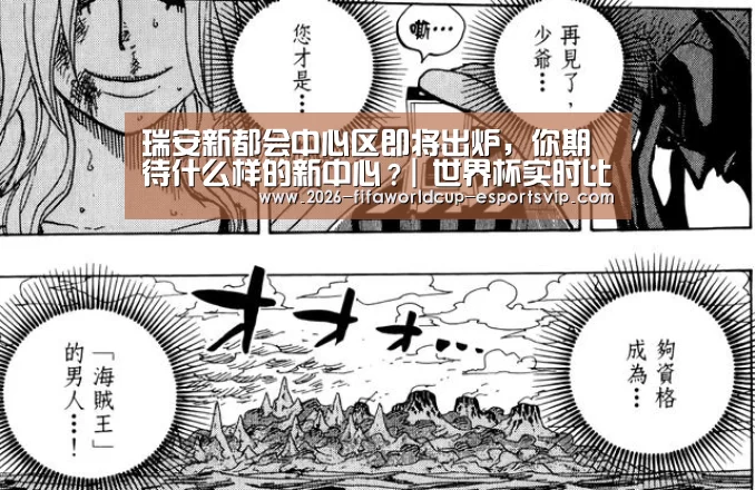 瑞安新都会中心区即将出炉,你期待什么样的新中心?| 世界杯实时比分(图1) 世界杯体育平台