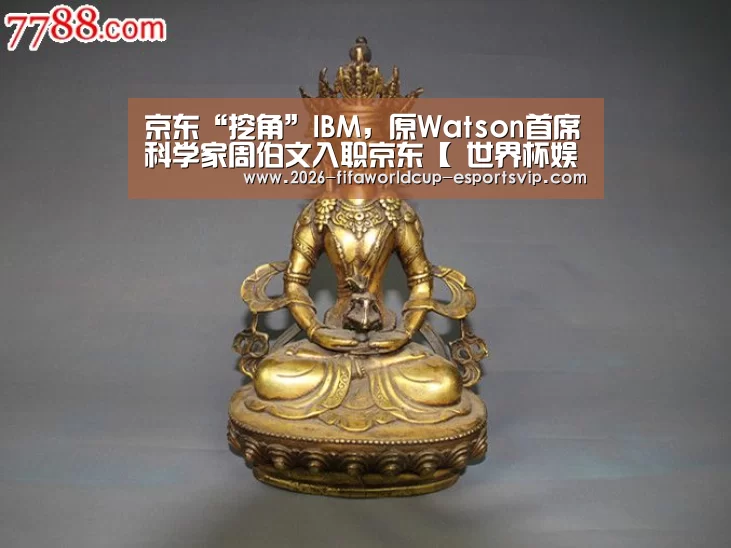 京东“挖角”IBM,原Watson首席科学家周伯文入职京东【 世界杯娱乐中心】(图2) 世界杯足球赛事