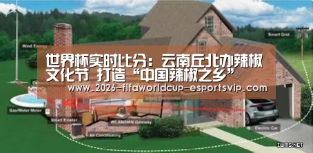 世界杯实时比分:云南丘北办辣椒文化节 打造“中国辣椒之乡”(图2) 世界杯实时比分
