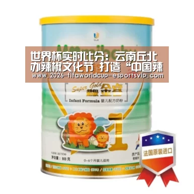 世界杯实时比分:云南丘北办辣椒文化节 打造“中国辣椒之乡”(图4) 世界杯体育平台