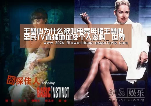 王蕙心为什么被叫电竞母猪王蕙心全民TV直播地址及个人资料_ 世界杯娱乐中心(图2) 世界杯体育平台