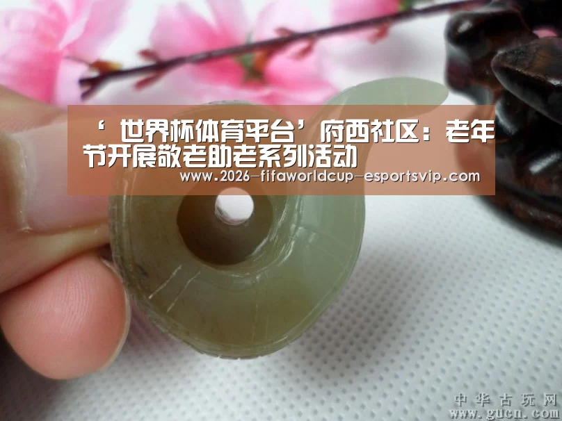 ‘ 世界杯体育平台’府西社区:老年节开展敬老助老系列活动(图1) 世界杯实时比分