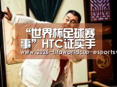 “世界杯足球赛事”HTC证实手机部门裁员将研发重心移到虚拟现实设备上(图1) 世界杯实时比分