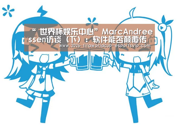 “ 世界杯娱乐中心”MarcAndreessen访谈(下):软件能否颠覆传统教育业(图2) 世界杯足球赛事