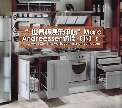 “ 世界杯娱乐中心”MarcAndreessen访谈(下):软件能否颠覆传统教育业(图1) 世界杯体育平台