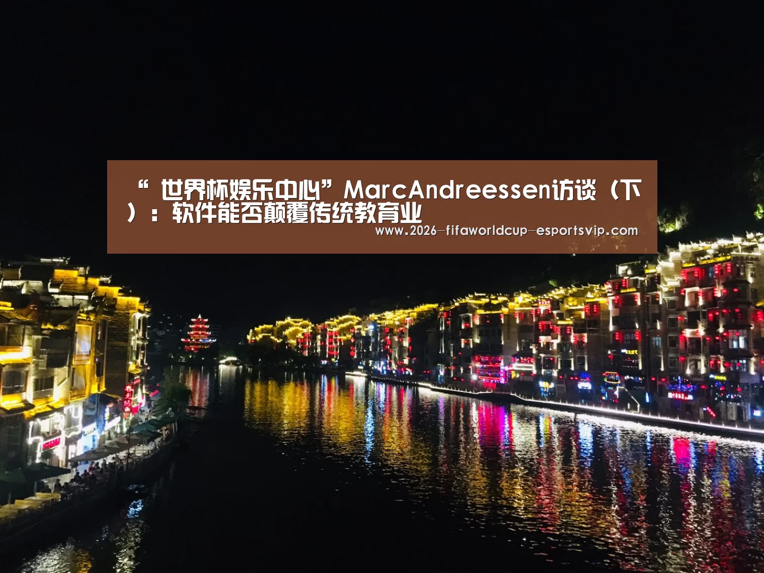 “ 世界杯娱乐中心”MarcAndreessen访谈(下):软件能否颠覆传统教育业(图3) 世界杯体育平台