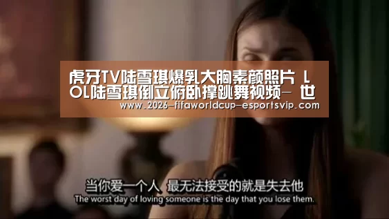 虎牙TV陆雪琪爆乳大胸素颜照片 LOL陆雪琪倒立俯卧撑跳舞视频- 世界杯实时比分(图1) 世界杯实时比分