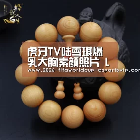 虎牙TV陆雪琪爆乳大胸素颜照片 LOL陆雪琪倒立俯卧撑跳舞视频- 世界杯实时比分(图4) 世界杯体育平台