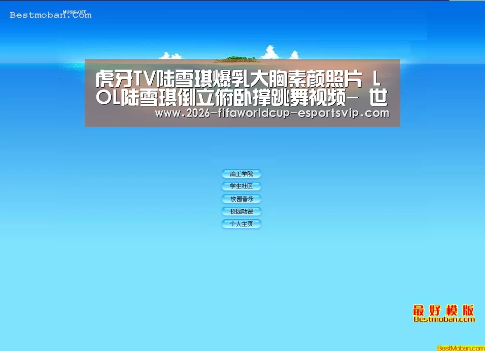 虎牙TV陆雪琪爆乳大胸素颜照片 LOL陆雪琪倒立俯卧撑跳舞视频- 世界杯实时比分(图2) 世界杯足球赛事