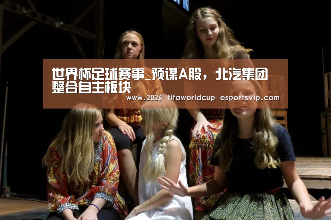 世界杯足球赛事_预谋A股,北汽集团整合自主板块(图2) 世界杯体育平台