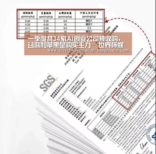 一季度共34家AI创业公司被收购,谷歌和苹果是购买主力- 世界杯娱乐中心(图4) 世界杯娱乐中心