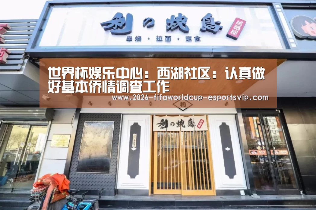 世界杯娱乐中心:西湖社区:认真做好基本侨情调查工作(图2) 世界杯实时比分