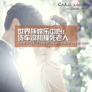 世界杯娱乐中心:货车司机撞死老人让儿子顶罪 良心不安投案自首(图)(图1) 世界杯体育平台