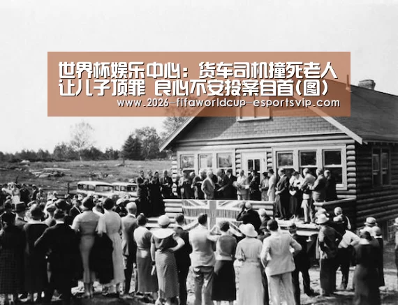 世界杯娱乐中心:货车司机撞死老人让儿子顶罪 良心不安投案自首(图)(图2) 世界杯体育平台