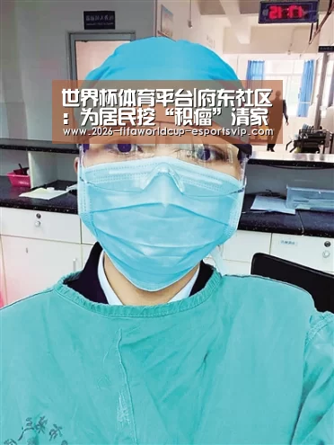 世界杯体育平台|府东社区:为居民挖“积瘤”清家园(图1) 世界杯体育平台