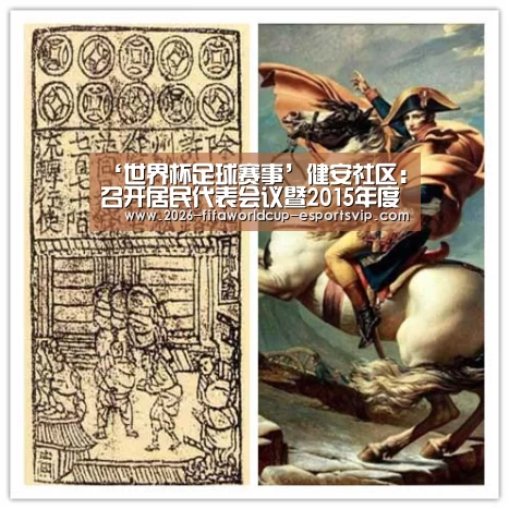 ‘世界杯足球赛事’健安社区:召开居民代表会议暨2015年度工作总结会(图2) 世界杯足球赛事