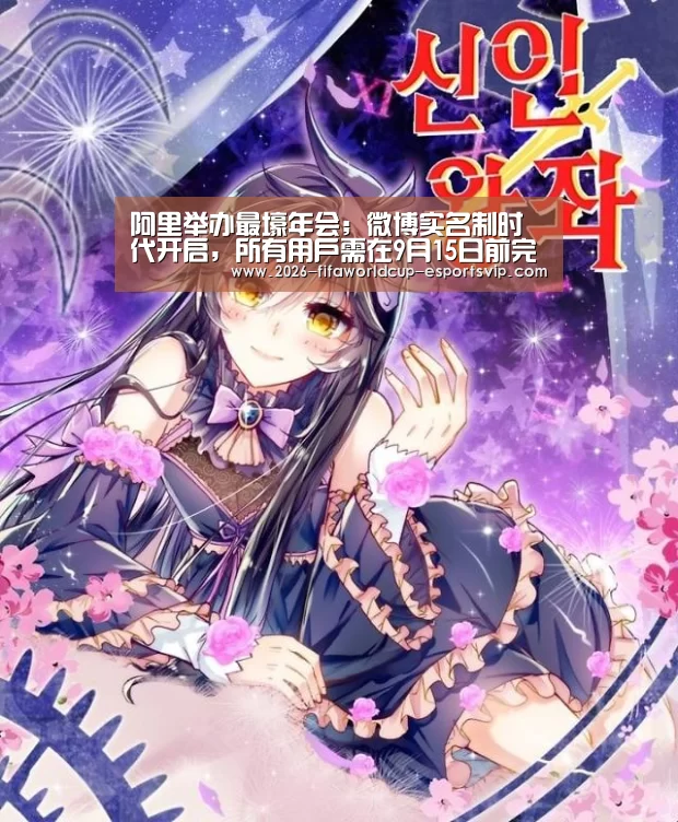 阿里举办最壕年会;微博实名制时代开启,所有用户需在9月15日前完成实名认证;监管拟取缔国内比特币交易所|雷锋早报“ 世界杯体育平台”(图3) 世界杯体育平台