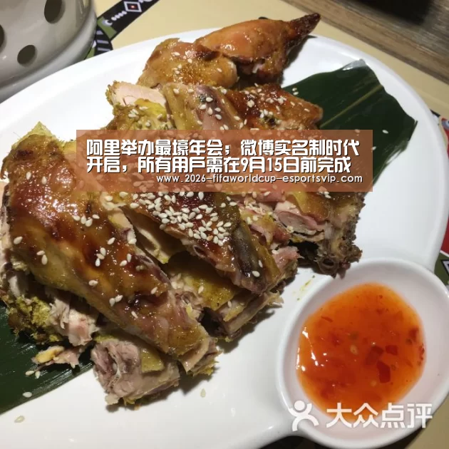 阿里举办最壕年会;微博实名制时代开启,所有用户需在9月15日前完成实名认证;监管拟取缔国内比特币交易所|雷锋早报“ 世界杯体育平台”(图2) 世界杯实时比分