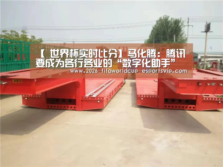 【 世界杯实时比分】马化腾:腾讯要成为各行各业的“数字化助手”(附演讲全文)丨2018中国“互联网+”数字经济峰会(图1) 世界杯体育平台