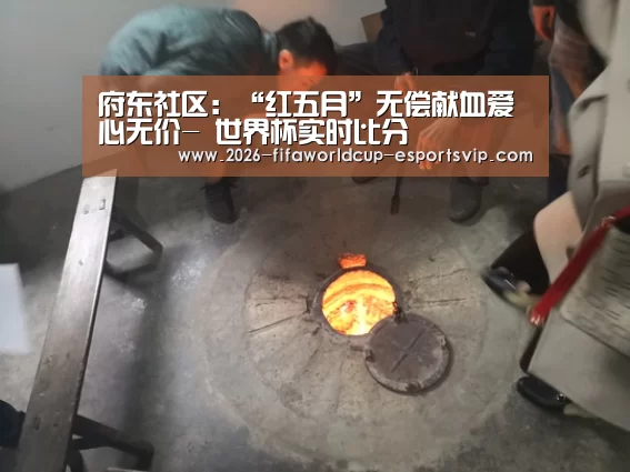 府东社区:“红五月”无偿献血爱心无价- 世界杯实时比分(图2) 世界杯体育平台