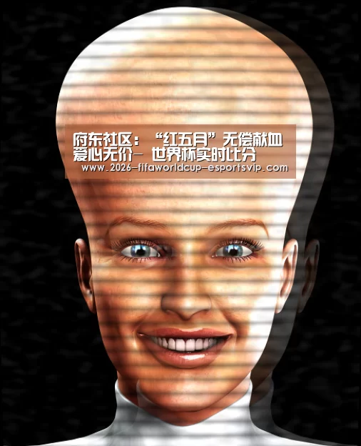 府东社区:“红五月”无偿献血爱心无价- 世界杯实时比分(图4) 世界杯体育平台