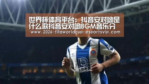 世界杯体育平台:抖音安对呦是什么歌抖音安对呦BGM音乐分享(附歌词)(图1) 世界杯实时比分
