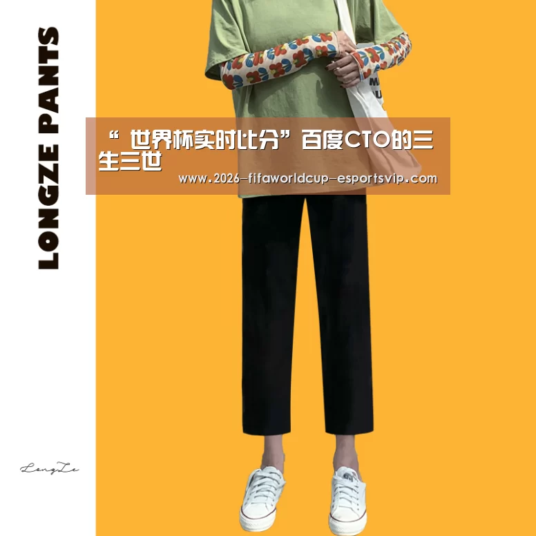 “ 世界杯实时比分”百度CTO的三生三世(图2) 世界杯娱乐中心